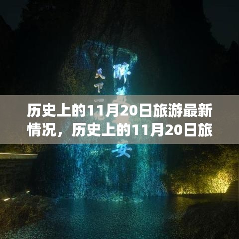 歷史上的11月20日旅游深度評測與最新介紹