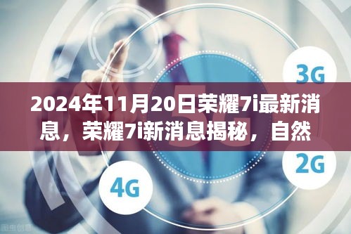 榮耀7i新消息揭秘，啟程自然之旅，探尋內(nèi)心寧?kù)o與美景的呼喚（最新消息）