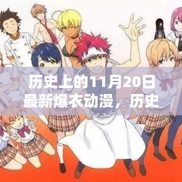 歷史上的11月20日，最新爆衣動漫的輝煌瞬間回顧