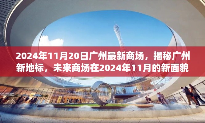 2024年11月20日廣州最新商場，揭秘廣州新地標，未來商場在2024年11月的新面貌