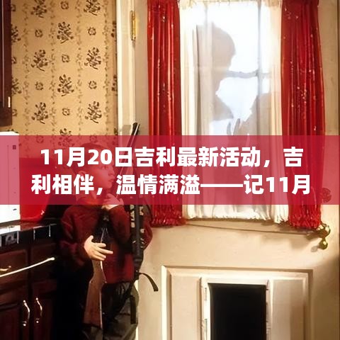 吉利相伴，溫情滿溢，難忘的家庭聚會活動