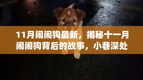 11月鬧鬧狗最新，揭秘十一月鬧鬧狗背后的故事，小巷深處的獨(dú)特小店