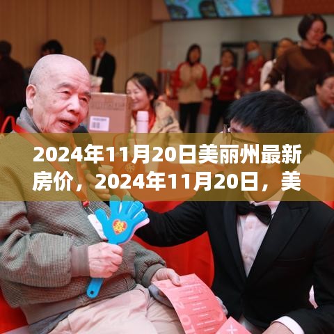美麗家園房價動態(tài)與家的溫暖故事