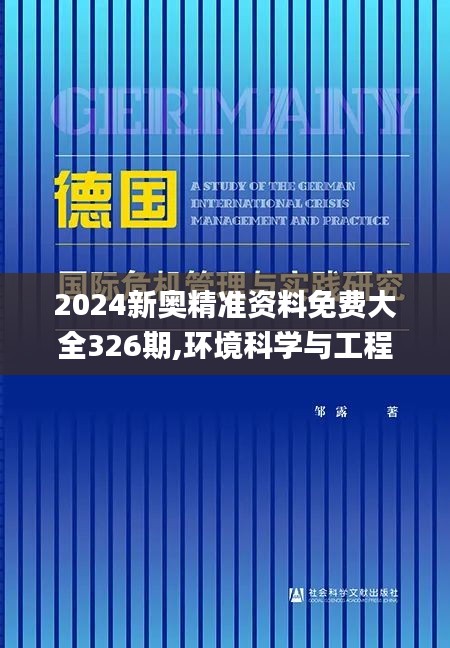 2024新奧精準(zhǔn)資料免費(fèi)大全326期,環(huán)境科學(xué)與工程_JZB5.26