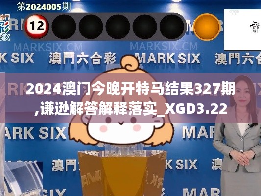 2024澳門今晚開特馬結(jié)果327期,謙遜解答解釋落實_XGD3.22