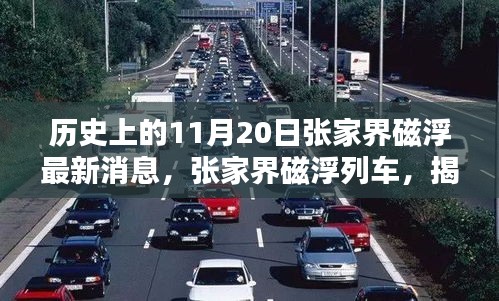 歷史上的11月20日張家界磁浮最新消息，張家界磁浮列車，揭秘歷史上的重要時刻與最新動態(tài)評測