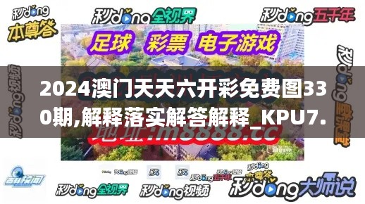 2024澳門(mén)天天六開(kāi)彩免費(fèi)圖330期,解釋落實(shí)解答解釋_KPU7.39