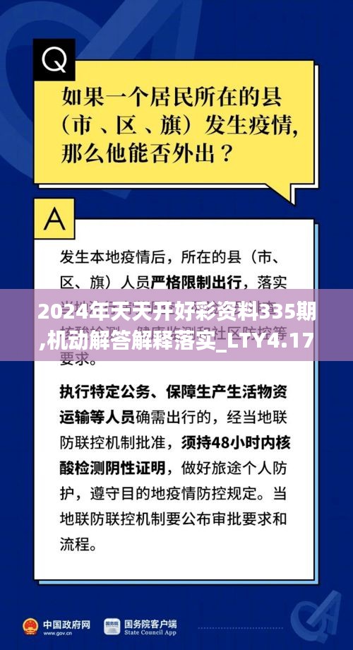 2024年天天開好彩資料335期,機(jī)動(dòng)解答解釋落實(shí)_LTY4.17