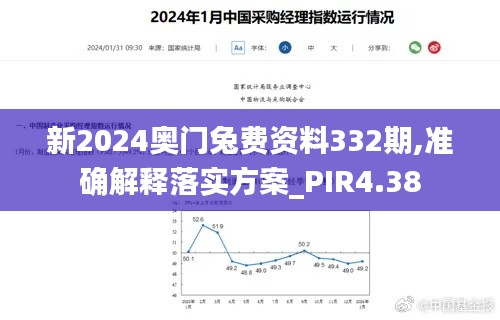 新2024奧門(mén)兔費(fèi)資料332期,準(zhǔn)確解釋落實(shí)方案_PIR4.38