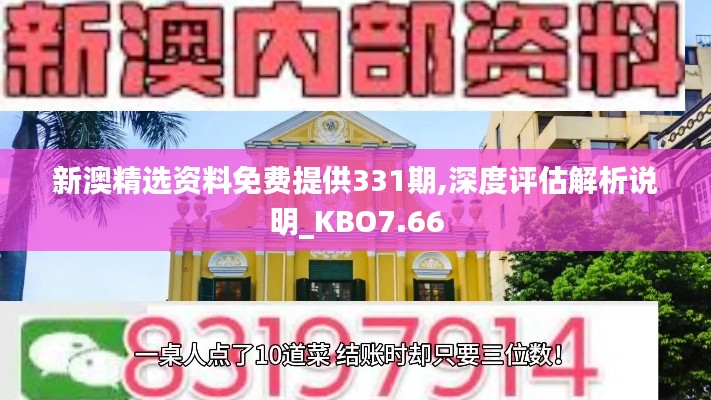 新澳精選資料免費(fèi)提供331期,深度評(píng)估解析說明_KBO7.66