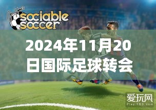 2024年國際足球轉會最新新聞，綠茵征途上的心靈之旅與自然美景探索