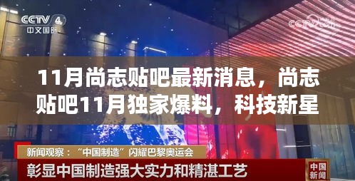 尚志貼吧11月獨家爆料，科技新星引領(lǐng)生活新紀(jì)元