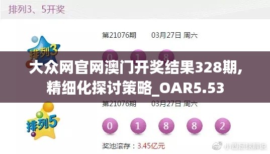 大眾網(wǎng)官網(wǎng)澳門開獎(jiǎng)結(jié)果328期,精細(xì)化探討策略_OAR5.53