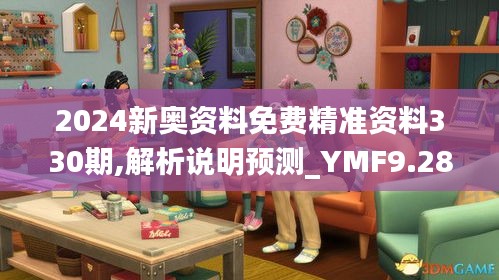 2024新奧資料免費精準資料330期,解析說明預(yù)測_YMF9.28