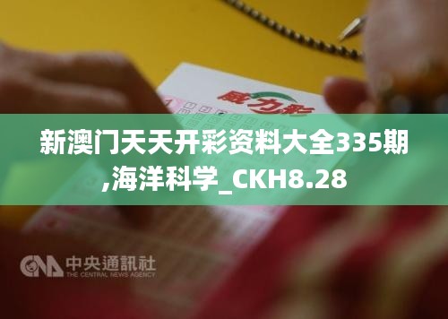 新澳門天天開彩資料大全335期,海洋科學(xué)_CKH8.28
