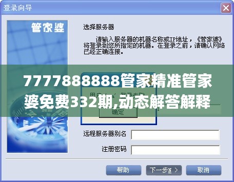 7777888888管家精準(zhǔn)管家婆免費(fèi)332期,動(dòng)態(tài)解答解釋落實(shí)_VFM5.53