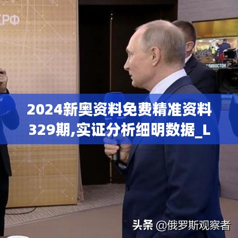2024新奧資料免費(fèi)精準(zhǔn)資料329期,實(shí)證分析細(xì)明數(shù)據(jù)_LJN4.39