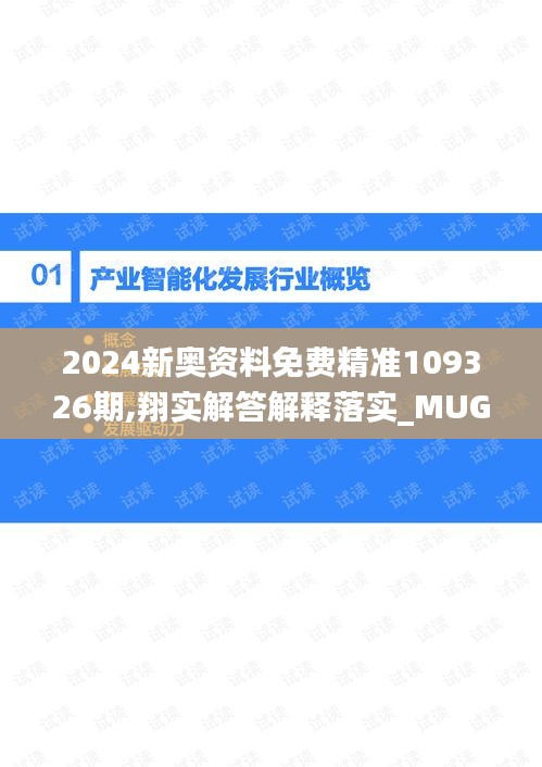 2024新奧資料免費(fèi)精準(zhǔn)109326期,翔實(shí)解答解釋落實(shí)_MUG3.13