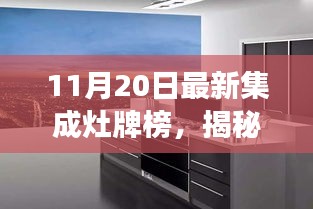 11月20日最新集成灶牌榜，揭秘集成灶新寵，啟程探索自然美景的寧?kù)o之旅