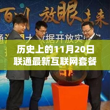 歷史上的11月20日聯(lián)通最新互聯(lián)網(wǎng)套餐，聯(lián)通新紀(jì)元，揭秘小巷深處的互聯(lián)網(wǎng)套餐傳奇