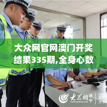 大眾網(wǎng)官網(wǎng)澳門開獎結(jié)果335期,全身心數(shù)據(jù)指導(dǎo)枕_VQM9.65