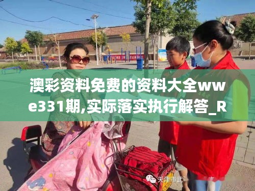 澳彩資料免費(fèi)的資料大全wwe331期,實(shí)際落實(shí)執(zhí)行解答_RHI2.67