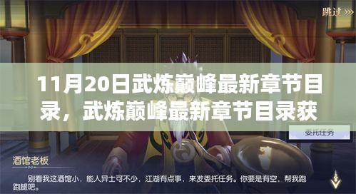 11月20日武煉巔峰最新章節(jié)目錄，武煉巔峰最新章節(jié)目錄獲取全攻略，一步步教你如何輕松掌握
