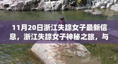 11月20日浙江失蹤女子最新信息，浙江失蹤女子神秘之旅，與自然美景相遇，尋找內(nèi)心的寧靜港灣