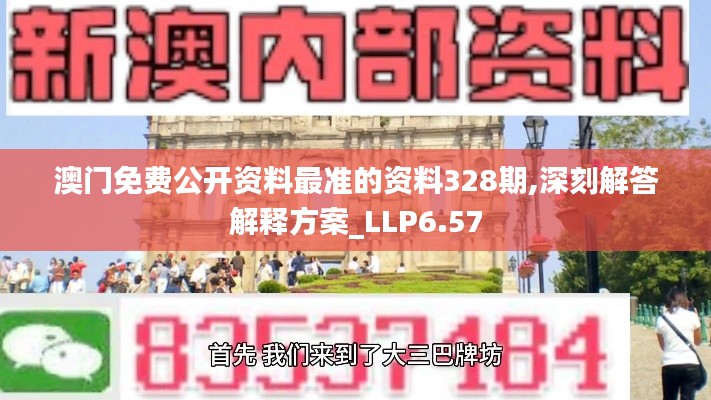 澳門免費(fèi)公開資料最準(zhǔn)的資料328期,深刻解答解釋方案_LLP6.57