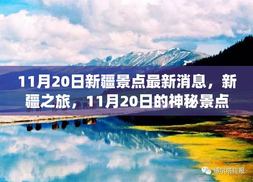 11月20日新疆神秘景點(diǎn)最新消息，奇遇之旅
