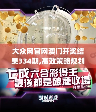 大眾網(wǎng)官網(wǎng)澳門開獎結(jié)果334期,高效策略規(guī)劃_NEN9.77