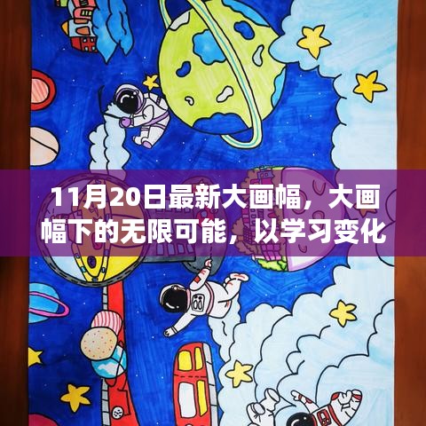 11月20日最新大畫幅，大畫幅下的無限可能，以學習變化為翅膀，自信翱翔人生新高度