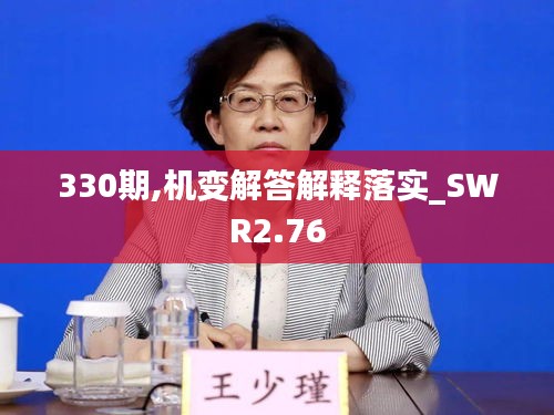 330期,機變解答解釋落實_SWR2.76