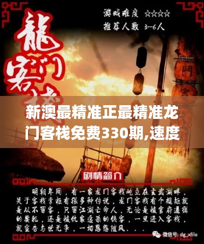 新澳最精準正最精準龍門客棧免費330期,速度至上方案評估_EZM4.61