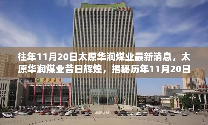 揭秘太原華潤煤業(yè)歷年11月20日最新消息與昔日輝煌背后的故事。