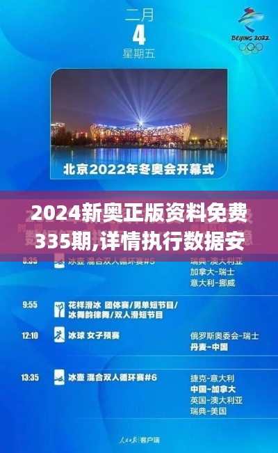 2024新奧正版資料免費(fèi)335期,詳情執(zhí)行數(shù)據(jù)安援_ENB4.44