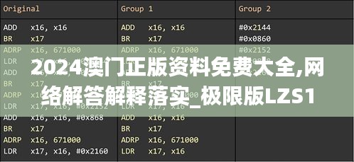 2024澳門正版資料免費(fèi)大全,網(wǎng)絡(luò)解答解釋落實_極限版LZS1.59