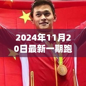2024年11月20日最新一期跑男的收視率，跑男新紀(jì)元，揭秘2024年跑男收視率背后的科技魔力