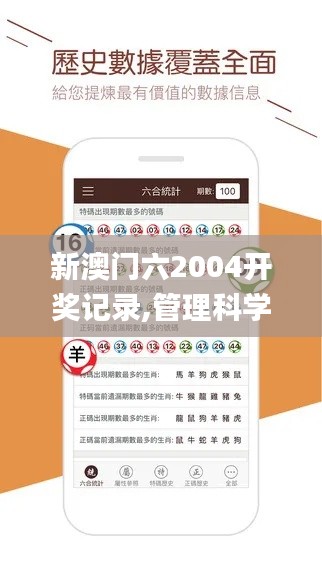 新澳門六2004開獎記錄,管理科學(xué)_學(xué)習(xí)版GXU9.37