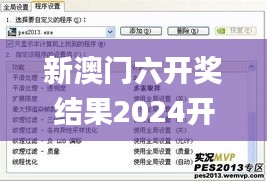 新澳門六開獎結(jié)果2024開獎記錄查詢網(wǎng)站,細節(jié)評估解答解釋現(xiàn)象_服務(wù)器版RGV1.48