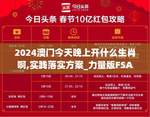 2024澳門今天晚上開什么生肖啊,實(shí)踐落實(shí)方案_力量版FSA6.17