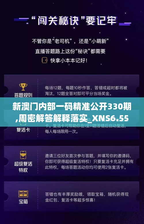 新澳門內(nèi)部一碼精準(zhǔn)公開330期,周密解答解釋落實(shí)_XNS6.55