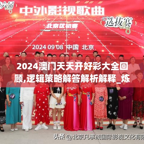 2024澳門天天開好彩大全回顧,邏輯策略解答解析解釋_煉臟境FKJ9.74