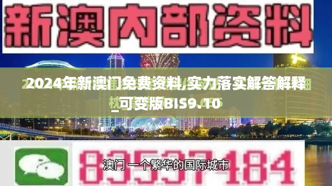 2024年新澳門免費(fèi)資料,實(shí)力落實(shí)解答解釋_可變版BIS9.10