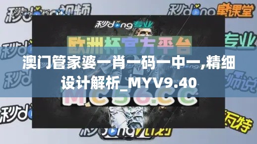 澳門(mén)管家婆一肖一碼一中一,精細(xì)設(shè)計(jì)解析_MYV9.40