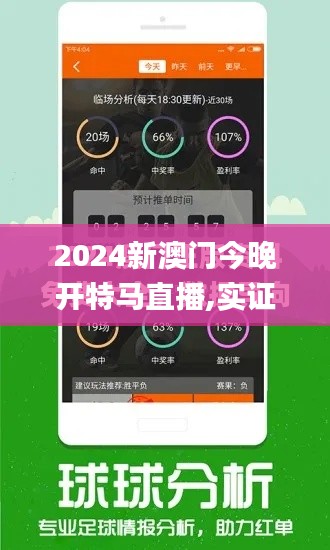 2024新澳門今晚開特馬直播,實證分析解答解釋路徑_創(chuàng)新版QSY8.75