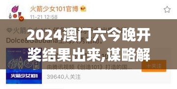 2024澳門六今晚開獎結(jié)果出來,謀略解答解釋落實_黑科技版TWQ8.21
