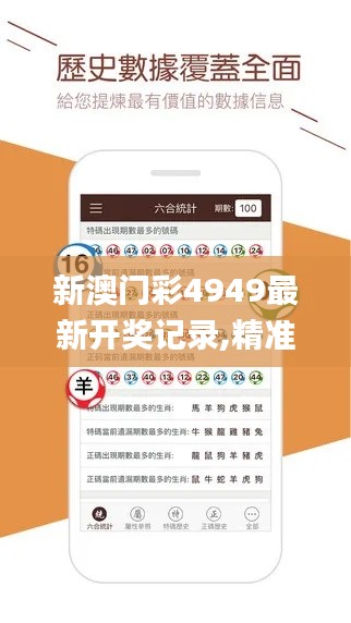 新澳門彩4949最新開獎記錄,精準解析解答解釋方法_計算版GNW5.65
