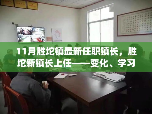 11月勝坨鎮(zhèn)最新任職鎮(zhèn)長，勝坨新鎮(zhèn)長上任——變化、學(xué)習(xí)與自信的力量