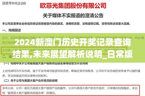 2024新澳門歷史開獎記錄查詢結(jié)果,未來展望解析說明_日常版KHN8.67